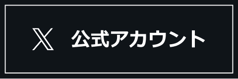 公式アカウント