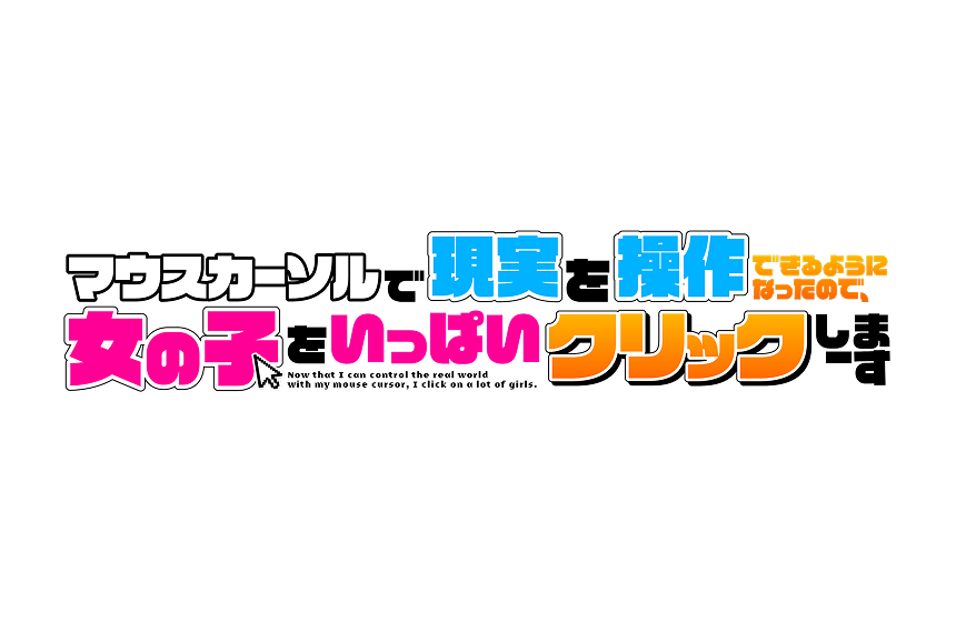 マウスカーソルで現実を操作できるようになったので、女の子をいっぱいクリックしまーす