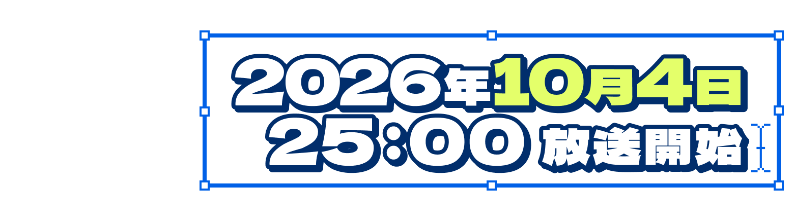 2026年10月4日 25:00 放送開始