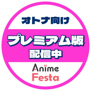 オトナ向けプレミアム版配信中