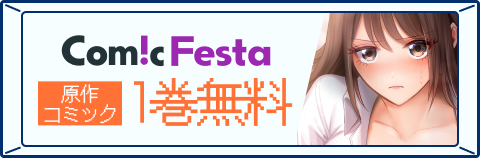 ComicFesta 原作コミック1巻無料