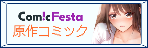 ComicFesta 原作コミックはこちら