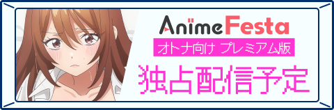 AnimeFestaにて1話先行配信予定
