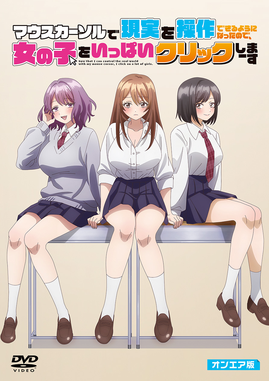 マウスカーソルで現実を操作できるようになったので、女の子をいっぱいクリックしまーす　　オンエア版【DVD】